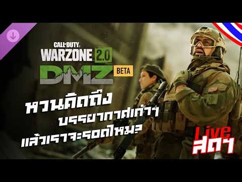 [ DMZ Beta:. ] บรรยากาศเดิมๆ ในปี 2026 .:. Call of Duty® / Warzone 2.0 :🔴#live