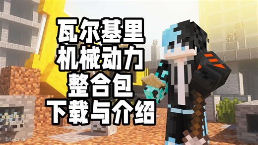 [我的世界]瓦尔基里X机械动力整合包-下载与介绍-1.20.1