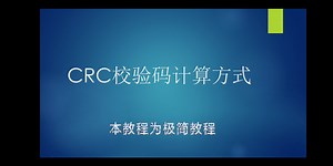 CRC校验码计算方式
