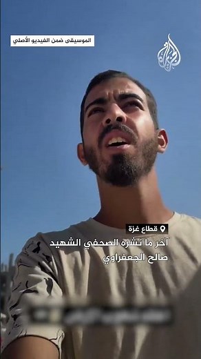 شاهد | آخر ما نشره الصحفي الشهيد صالح الجعفراوي