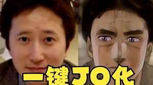 一键JO化！十秒让你变成JOJO画风的神奇网站！