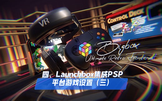 四、Launchbox集成PSP平台游戏设置（三）