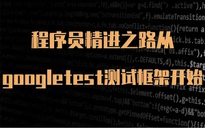 【技术篇】程序员精进之路-从googletest测试框架开始_哔哩哔哩_bilibili