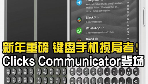 新年重磅！键盘手机的搅局者clicks communicator登场
