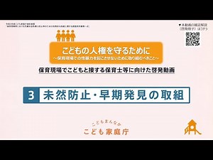 【3 未然防止・早期発見の取組】こどもの人権を守るために～保育現場での性暴力を起こさせないために取り組むべきこと～