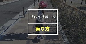 【子供用】ブレイブボードの乗り方を写真で分かりやすく解説！ - ゆんともらぼ