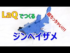 LaQ（ラキュー）作成―ジンベイザメ Whale shark Tubarão baleia Tiburón ballena