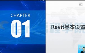 Revit基本设置及界面介绍(二)，评论区回复“666”免费领取资料