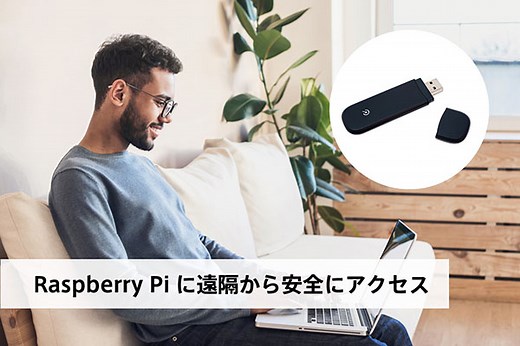 Raspberry Piに遠隔から安全にアクセス - SORACOM (ソラコム) IoT DIY レシピ