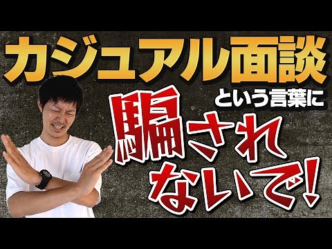 「カジュアル面談」という言葉に騙されないで下さい［#185］