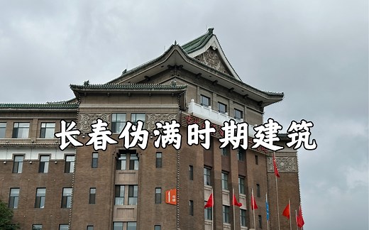 【长春记忆】这是一段难以忘记的历史，长春那些伪满时期的建筑，富丽宏伟的背后，却是一段不容忘却的血泪史