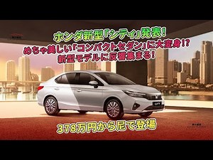 ホンダが新型「シティ」を発表！美しいコンパクトセダンに大変身し、新モデルには好評の反響。価格は378万円から、Amazonでの登場も期待されています。 | 車の雑誌