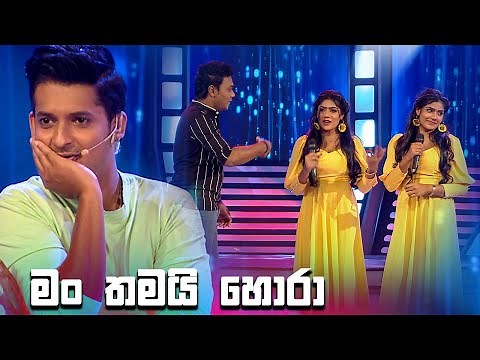 මං තමයි හොරා | Champion Stars Unlimited