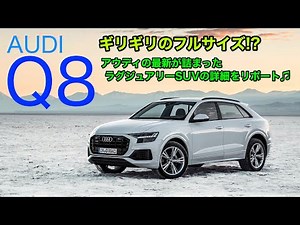 AUDI Q8 A full-size SUV with a distinctive coupe-like design ♫ We will report on the interior and...