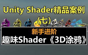 UnityShader精品案例：趣味Shader《3D涂鸦》 ！#史上最全unity3d教程#unity教程#材质#着色器#TA#技美#graph