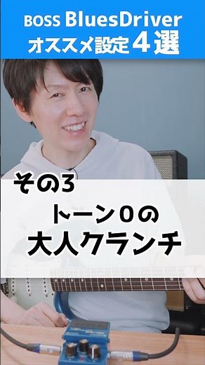 4 Recommended Settings for BluesDriver! [Creating BOSS Effects Pedals]