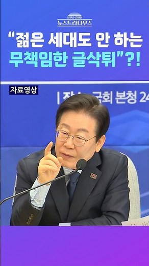 [뉴스트라다무스] ‘CBS 김현정 뉴스쇼’ 디스한 이재명 논란 일자 빛삭...박민영, “청년 정치인들도 안 하는 무책임한 글삭튀”?! #shorts