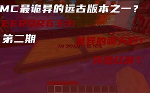 MC中最诡异的版本之一！ERR633版本 第二期 突然红屏？ 诡异的聊天栏？
