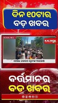 ଦିନ ୧୦ଟାର ବଡ଼ ଖବର || Kalinga TV