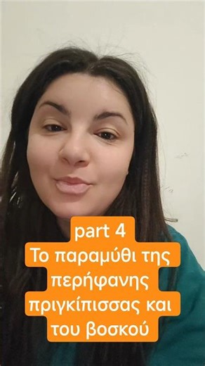 part 4 Το παραμύθι της περήφανης πριγκίπισσας και του βοσκού #fairytale #παραμυθια #poetry #love