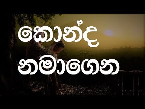 Konda Namagena karaoke (without voice) - කොන්ද නමාගෙන හැරමිටි ගහගෙන