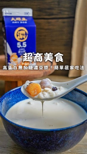 大醇豆5.5濃豆漿，選用單一黃豆與水製成💧 入口香濃卻不厚重，無加糖清甜不膩口，深色瓶身設計，低調知性，不只好喝，也讓日常飲品質感直接升級💯 每100大卡熱量含10.6g蛋白質，只有黃豆跟水無任何添加，日常喝也適合👍🏻 這次來做個居家簡單甜點，用豆漿取代糖水，搭配滑嫩豆花及多種配料，少了甜膩感，吃得清爽也開心😎 🔸 購買通路：全聯、家樂福、便利購、全家、萊爾富、 愛買、大全聯、美廉社 #大醇豆 #高蛋白 #濃豆漿 #全聯美食 #超商美食 | 吃貨日日美食