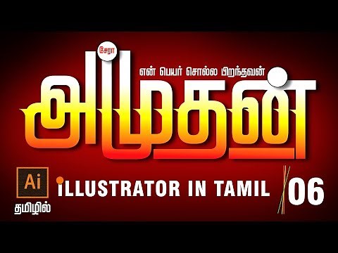 Amuthan logo design For Illustrator in Tamil | Valavan Tutorials
