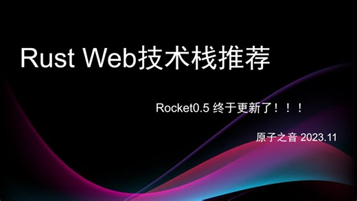 Rust Web技术栈推荐