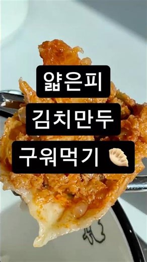김치만두 1티어 😋 #명인만두 #김치만두 #얇은피만두 #군만두 #점심메뉴추천