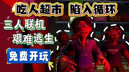 陷入无限循环！恐怖超市大逃生！三人联机实况~怪物追逐 生存 解谜 steam游戏推荐《这个超市不太对劲》demo试玩