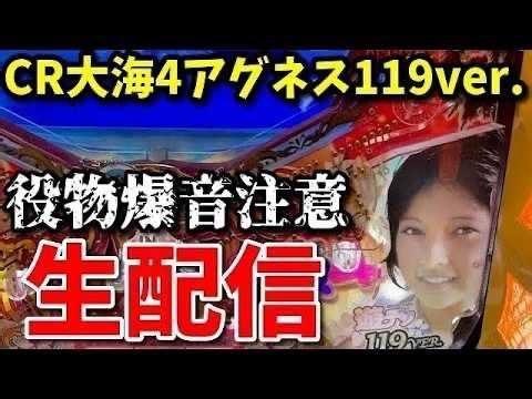 🔴家ぱちライブ！大海物語4アグネス・ラム【8】#ぱちぱちtv #パチンコ #海物語アグネス