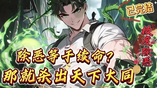 已完结【除恶等于续命？那就杀出天下大同】同志们。当平等被无视，自由被蹂躏，博爱精神荡然无存。　　面对那些扭曲丑陋的畜生，犯下令人发指的罪恶行为。你会做出怎样的