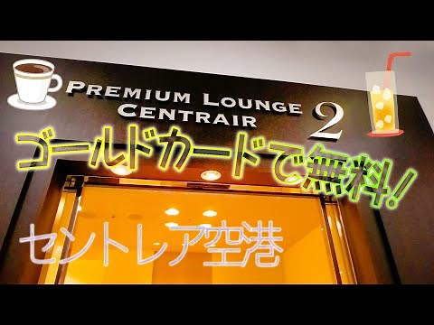 【中部国際空港】ゴールドカードで利用可能! セントレアのプレミアムラウンジ2
