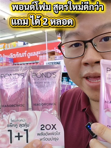 Pond's โฟมล้างหน้าโฉมใหม่ ดีกว่าเดิม
