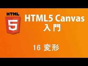 HTML5 Canvas入門 レッスン16 変形