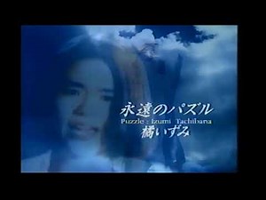 CM 橘いずみ 永遠のパズル