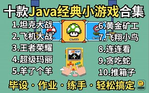 【Java游戏合集】十款经典Java游戏编程开发（附源码资料）毕设作业练手项目一套搞定！_Java入门_Java项目_Java编程_Java游戏