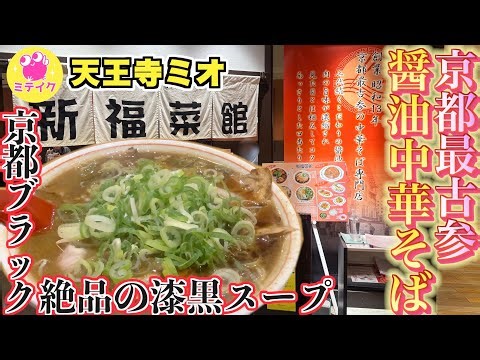 【天王寺グルメ】関西ラーメンの大元元祖❗️京都ブラック醤油中華そば【新福菜館】病みつき間違いなし！概要欄から商品購入出来ます‼️
