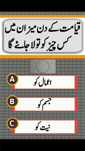 Urdu quiz questions and answers || General knowledge in Urdu || Islamic questions and answers