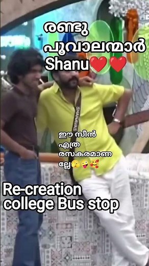 Miss ചെയ്യും ഈ കളിതമാശകൾ💖🫂 #music #shortsviral #biggboss #malayalam #vazhamovie