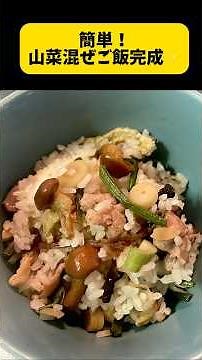 業スー、山菜ミックスで簡単混ぜご飯作ります！具材炒めてご飯に混ぜるだけ🍚 #簡単料理 #簡単料理レシピ #業務スーパー #山菜ミックス