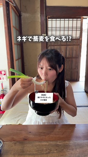 ネギで蕎麦を食べたら衝撃だった！！！ ⁡ 福島名物のネギ蕎麦。 お箸の代わりにネギを使って食べる斬新なお蕎麦 ⁡ 雰囲気も抜群で 田舎にタイムスリップできるような場所でした✨ ⁡ 𝕀𝕟𝕗𝕠𝕣𝕞𝕒𝕥𝕚𝕠𝕟 ｜大内宿 三澤屋 〒969-5207 福島県南会津郡下郷町大内山本２６−１ 🕚 9:30-16:00(水曜定休日) ※ 混むので先にお店に行って予約してね ⁡ ⁡ ⁡ #福島旅行 #福島グルメ #大内宿 #ねぎそば #japantravel