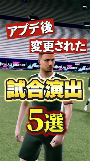 アプデ後変わった試合演出5選#efootball2027#イーフットボール#イーフト#shorts