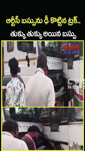 ఆర్టీసీ బస్సును ఢీకొట్టిన ట్రక్..తుక్కు తుక్కు అయిన బస్సు | RTC Bus Video Viral | CVR NEWS