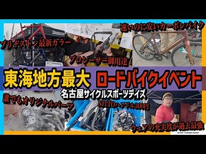 最新ロードバイクアイテムがずらり！有名ブランドから地元ショップまで集う東海最強の自転車イベント【名古屋サイクルスポーツデイズ】