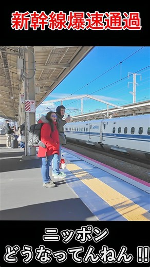 外国人 姫路駅新幹線通過にビックリ !!