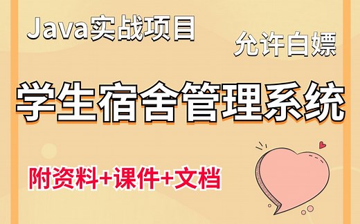 Java实战项目】手把手教你写一个基于Java web的学生宿舍管理系统（源码 数据库）学生宿舍管理系统_毕业设计_Java基础