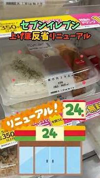 セブンイレブン底上げ反省弁当リニューアルでまさかの実質250円弁当爆誕キャンペーンやってたぞ/2024