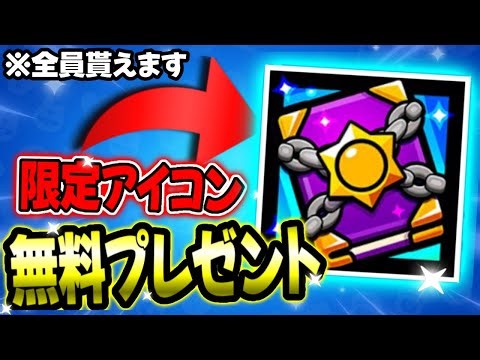 【ブロスタ】全員無料で限定レアアイコンを全員にプレゼント！今後のアップデートにも関わりがあるかも。。【アプデ情報】