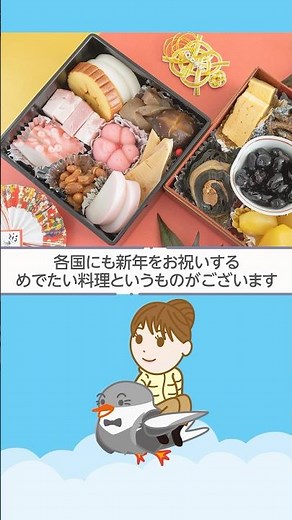 【必見】食べて世界一周！お正月料理10選 #shorts